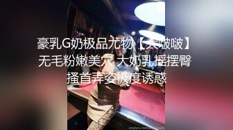 满分颜值极品露脸反差女神，推特网红绿帽男60818TG群福利，诚邀粉丝富二代各种线下淫乱活动，车震野战3P母狗属性拉满