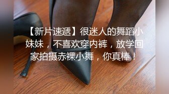 【新片速遞】很迷人的舞蹈小妹妹，不喜欢穿内裤，放学回家拍摄赤裸小舞，你真棒！