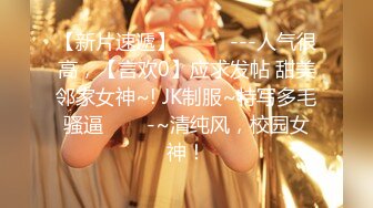 【新片速遞】  ✨✨✨---人气很高，【言欢0】应求发帖 甜美邻家女神~! JK制服~特写多毛骚逼✨✨✨-~清纯风，校园女神！