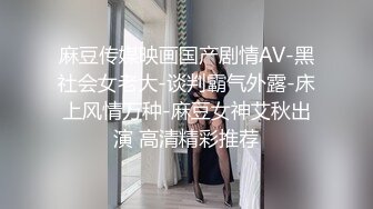 麻豆传媒映画国产剧情AV-黑社会女老大-谈判霸气外露-床上风情万种-麻豆女神艾秋出演 高清精彩推荐