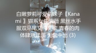 白嫩萝莉可爱萌妹子〖Kanami 〗猫系女生紫薇 黑丝水手服双马尾又纯又欲 青春的肉体肆意蹂躏 无套中出 (3)