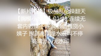 【新片速遞】  熟女控福利,趁著嶽父不在家,啪啪58歲肥熟老嶽母,這老阿姨真的臊,B洞大開,手都能進去