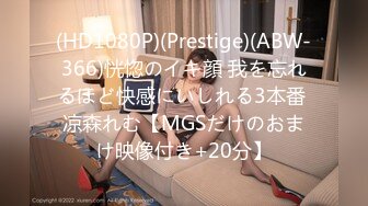 (HD1080P)(Prestige)(ABW-366)恍惚のイキ顔 我を忘れるほど快感にいしれる3本番 凉森れむ【MGSだけのおまけ映像付き+20分】