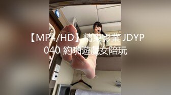 【MP4/HD】精東影業 JDYP040 約啪遊戲女陪玩