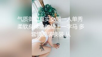 气质御姐真实女同一人单秀 柔软身体瑜伽垫上一字马 多套情趣装换装 从