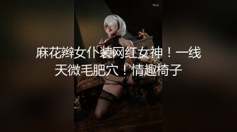 麻花辫女仆装网红女神！一线天微毛肥穴！情趣椅子