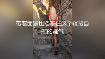 带着面罩也挡不住这个骚货自慰的骚气