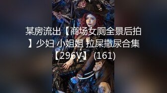 某房流出【商场女厕全景后拍】少妇 小姐姐 拉屎撒尿合集【296V】 (161)