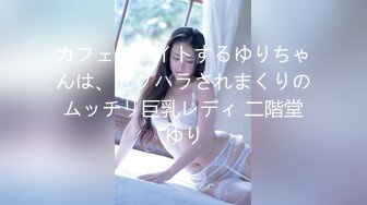 カフェでバイトするゆりちゃんは、セクハラされまくりのムッチリ巨乳レディ 二階堂ゆり