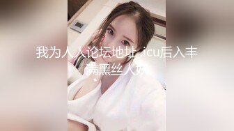 【淫乱俱乐部】男友邀兄弟玩3P 无套内射女友还给舔穴真会玩