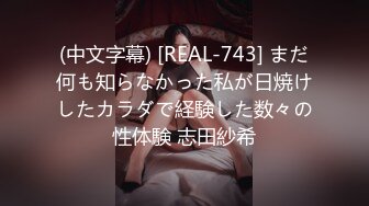 (中文字幕) [REAL-743] まだ何も知らなかった私が日焼けしたカラダで経験した数々の性体験 志田紗希