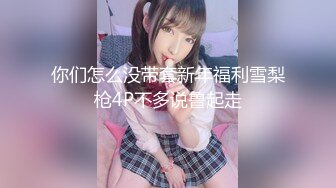 ❤️爆乳~G奶御姐高跟长腿~饥渴难耐 喷火身材骚舞自慰~牛奶浇B插穴爆菊~超赞! 堪称第一淫魔