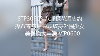 STP30603 八戒探花酒店约操??零零后兼职纹身外围少女，美臀胸大丰满 VIP0600