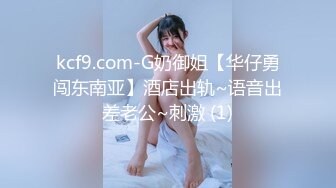 kcf9.com-G奶御姐【华仔勇闯东南亚】酒店出轨~语音出差老公~刺激 (1)