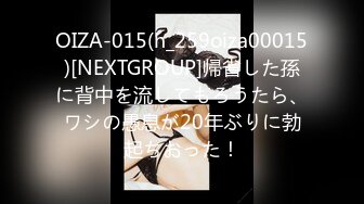 OIZA-015(h_259oiza00015)[NEXTGROUP]帰省した孫に背中を流してもろうたら、ワシの愚息が20年ぶりに勃起ちおった！