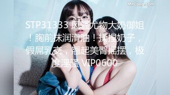 STP31333 风骚尤物大奶御姐！胸前抹润滑油！揉捏奶子，假屌乳交，翘起美臀摇摆，极度淫骚 VIP0600