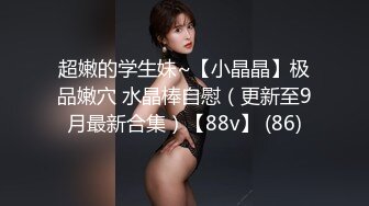 【金莲小仙女】重庆妹子约炮友来家试用新买的润滑液，口交抠穴玩得不亦乐乎，浴室撒尿掰穴大白臀视觉冲击强