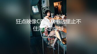 狂点映像CP-002书店里止不住淫水的学妹