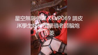 星空無限傳媒 XKVP069 調皮JK學生妹慘遭猥瑣老師騙炮 香菱