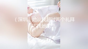 周末邀学长辅导学业，表白后被后入狂肏口爆