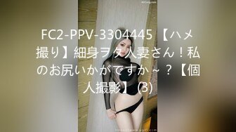 FC2-PPV-3304445 【ハメ撮り】細身ヲタ人妻さん！私のお尻いかがですか～？【個人撮影】 (3)