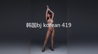 韩国bj korean 419