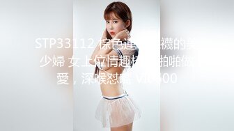 STP33112 棕色連體絲襪的美少婦 女上位情趣椅子啪啪做愛，深喉怼嘴 VI0600