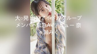 大○発 現役アイドルグループメンバー緊急AVデビュー 奈々瀬みく