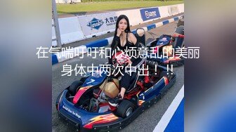 约啪美容院高挑气质美女老板娘啪啪堪称极品,连搞2炮