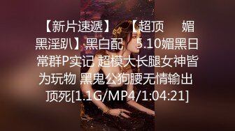 4/1最新 光头强大战极品尤物长腿黑丝御姐卖力口交互玩69舔穴VIP1196