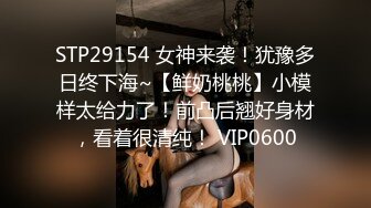 STP29154 女神来袭！犹豫多日终下海~【鲜奶桃桃】小模样太给力了！前凸后翘好身材，看着很清纯！ VIP0600