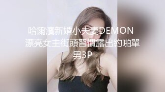 XK-8036 拾捌岁 侄女被骗下海拍片 叔叔亲自开苞