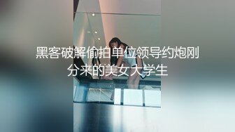 黑客破解偷拍单位领导约炮刚分来的美女大学生