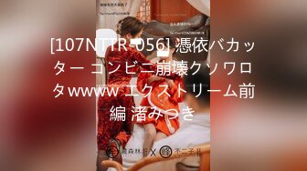 [107NTTR-056] 憑依バカッター コンビニ崩壊クソワロタwwww エクストリーム前編 渚みつき