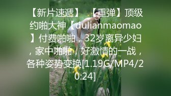 【新片速遞】  【重弹】顶级约啪大神【dulianmaomao】付费啪啪，32岁离异少妇，家中啪啪，好激情的一战，各种姿势变换[1.19G/MP4/20:24]