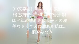 (中文字幕) [IPX-680] 教師失格 放課後にラブホで密会 娘ほど年の離れた教え子との淫美なセックスに溺れた私は…。 相沢みなみ