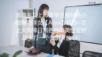 浪漫主义上海留学生身材娇小翘臀媚洋女【Asya】私拍~恋上大肉棒日常各种唯美性爱野战主打一个激情开放 (4)