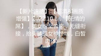 【极品稀缺??粉嫩美鲍】最美尾巴爱好者母狗性女奴??肛塞尾巴淫戏调教 肛塞尾巴后入啪啪 粉穴嫩鲍 高清720P原版