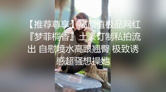 【推荐尊享】高颜值极品网红『梦菲桐香』土豪订制私拍流出 自慰喷水高跟翘臀 极致诱惑超骚想操她