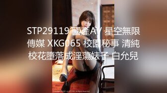 STP29119 國產AV 星空無限傳媒 XKG065 校園秘事 清純校花墮落成淫蕩婊子 白允兒