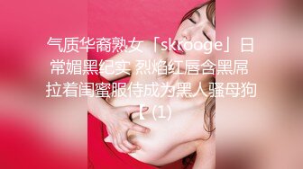 气质华裔熟女「skrooge」日常媚黑纪实 烈焰红唇含黑屌 拉着闺蜜服侍成为黑人骚母狗【 (1)