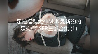 足控福利大神M-N最新约啪足交COSER三部合集 (1)