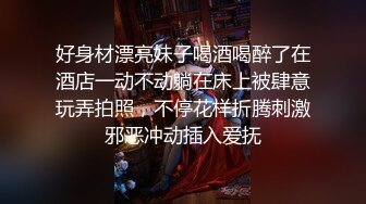 好身材漂亮妹子喝酒喝醉了在酒店一动不动躺在床上被肆意玩弄拍照，不停花样折腾刺激邪恶冲动插入爱抚