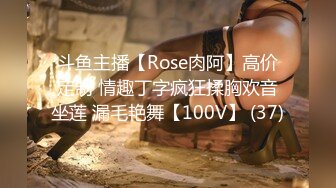 斗鱼主播【Rose肉阿】高价定制 情趣丁字疯狂揉胸欢音坐莲 漏毛艳舞【100V】 (37)