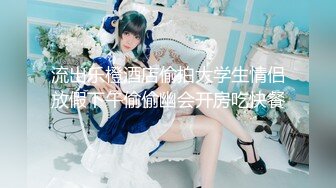 【超顶乱伦大神】妹妹的第一次给了我 监狱主题酒店玩SM 警花制服大肚孕娩妹妹 超淫调教性爱 继续内射宫孕