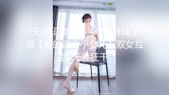 [无水印]新人！4个小妹妹下海【我的四个小女儿】双女互舔 无套狂干