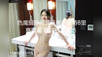  色魔摄影师套路美女模特B里塞跳蛋 给鸡巴涂酸奶