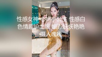 优雅气质尤物御姐女神✅车震公司性感女神，温婉气质却充满骚骚的感觉。男人看了就想狠狠插她，超顶身材极度淫骚