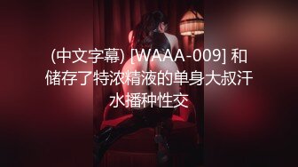 (中文字幕) [WAAA-009] 和储存了特浓精液的单身大叔汗水播种性交