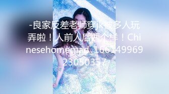 -良家反差老师穿jk被多人玩弄啦！人前人后两个样！Chinesehomemad_16614996923050357